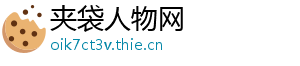 夹袋人物网